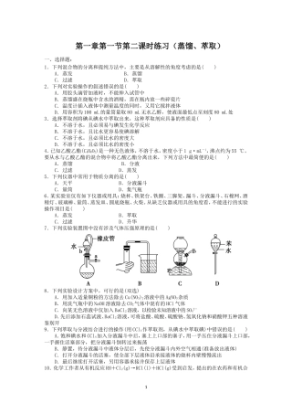 第1章第1节第2课时练习（蒸馏、萃取）