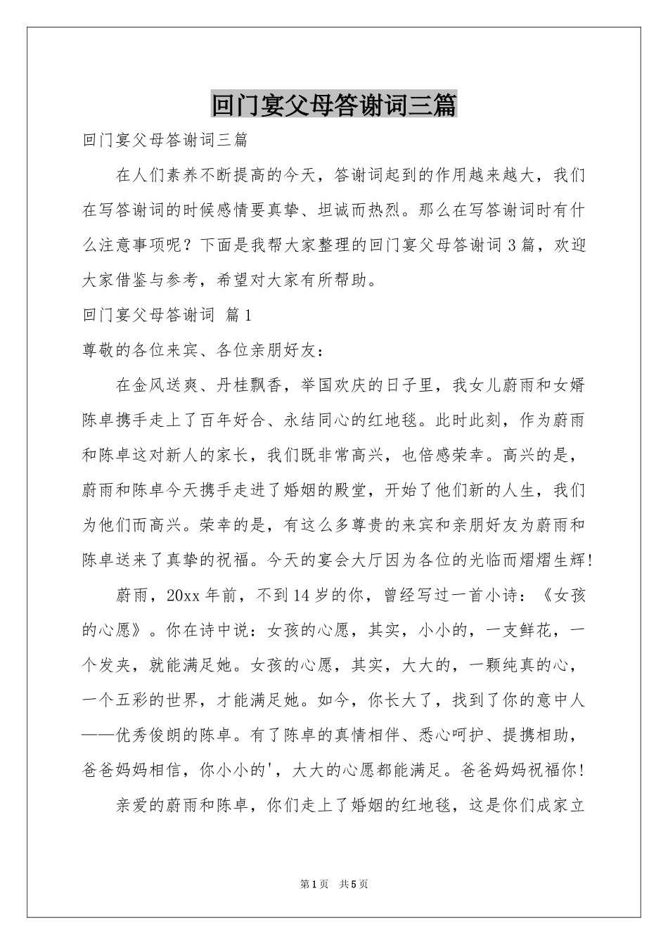 回门宴父母答谢词三篇_第1页