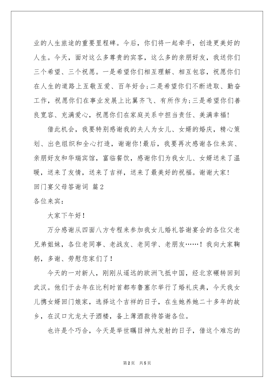 回门宴父母答谢词三篇_第2页