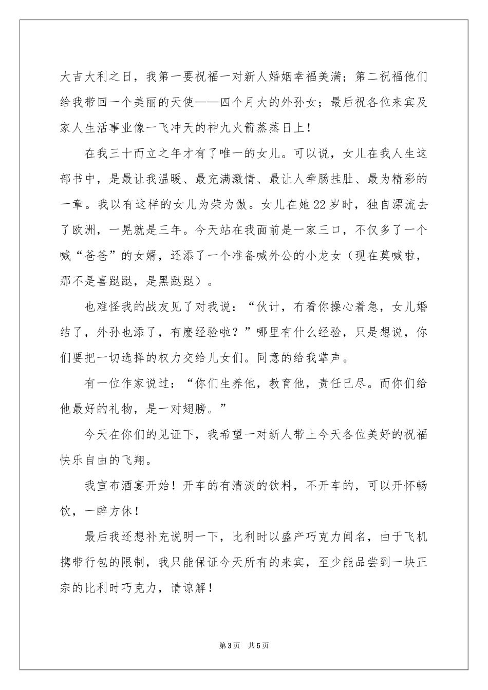 回门宴父母答谢词三篇_第3页