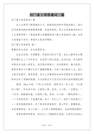 回门宴父母答谢词三篇