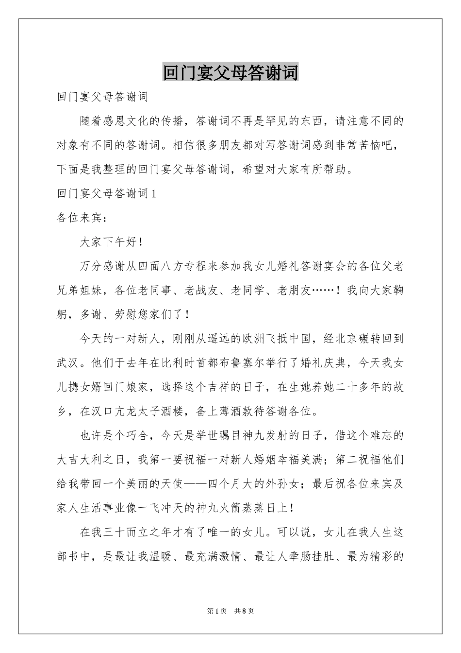 回门宴父母答谢词_第1页