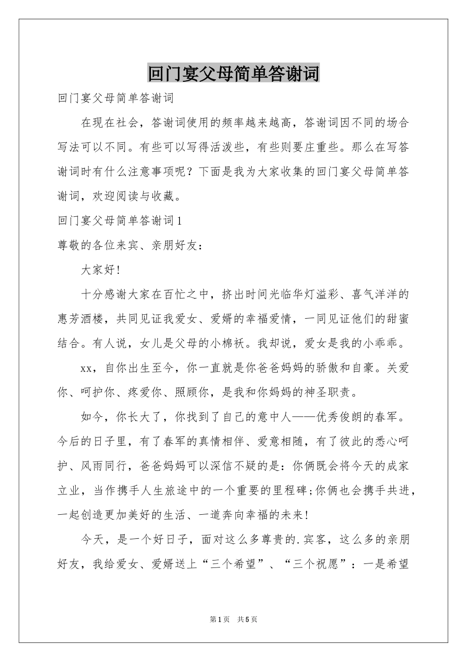 回门宴父母简单答谢词_第1页