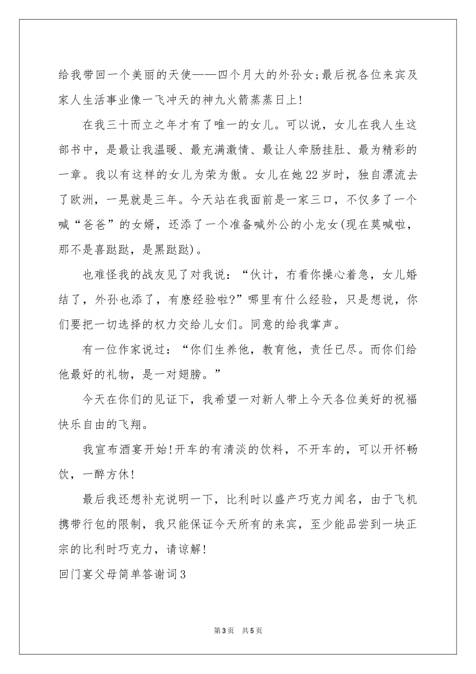 回门宴父母简单答谢词_第3页
