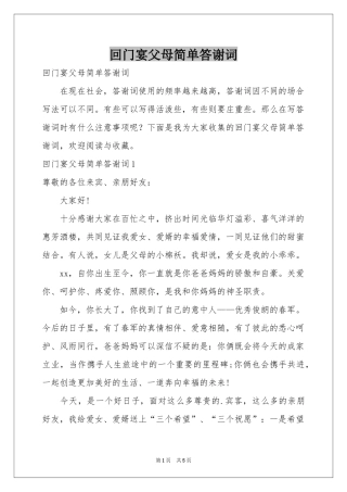 回门宴父母简单答谢词