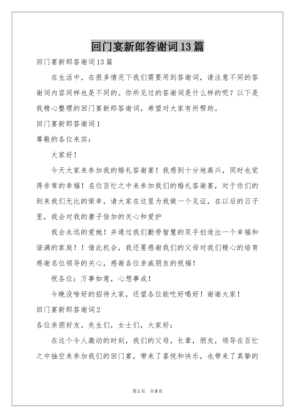回门宴新郎答谢词13篇_第1页