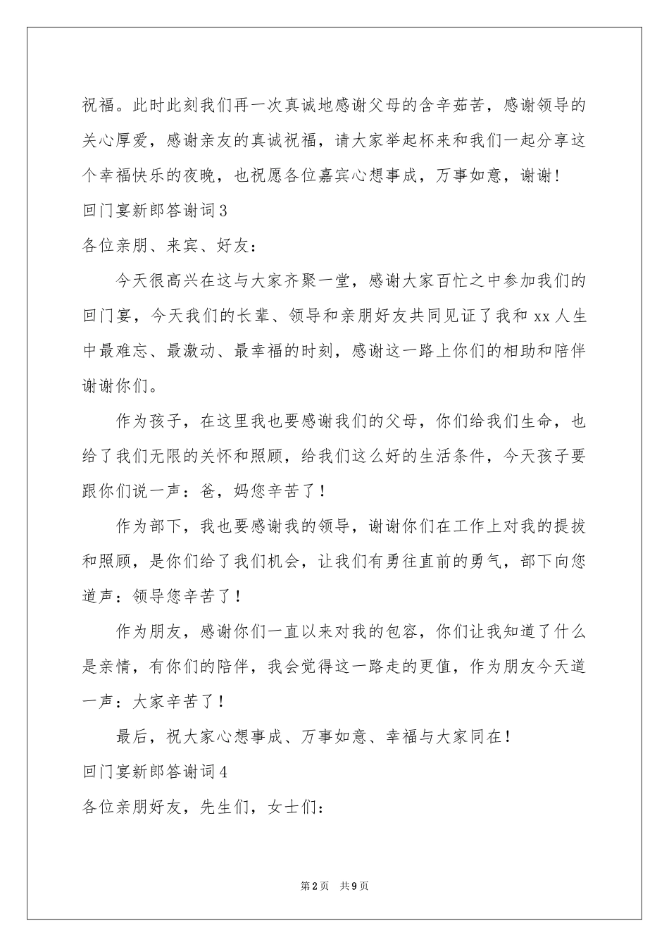 回门宴新郎答谢词13篇_第2页