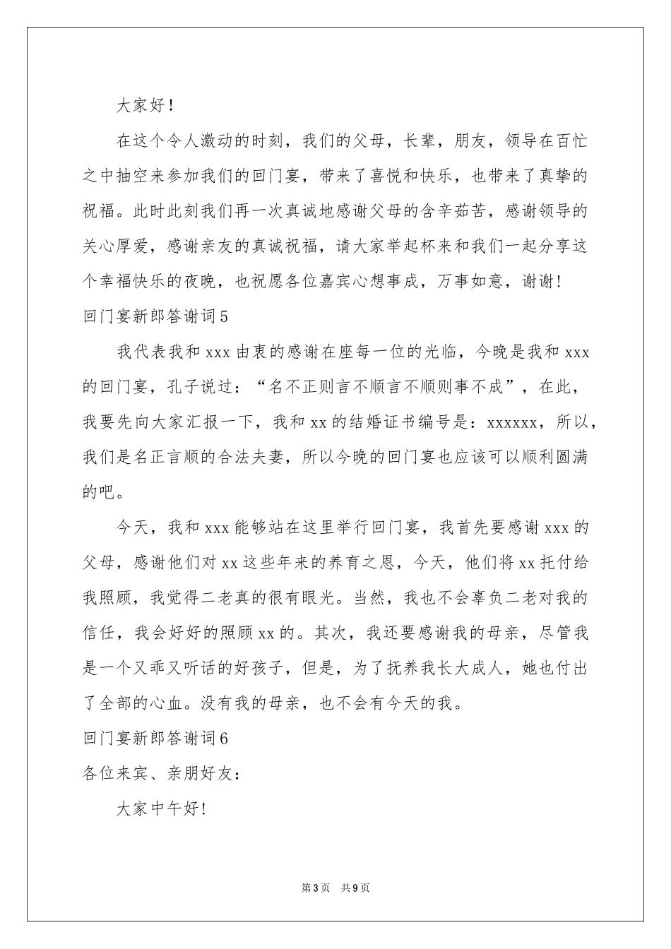 回门宴新郎答谢词13篇_第3页