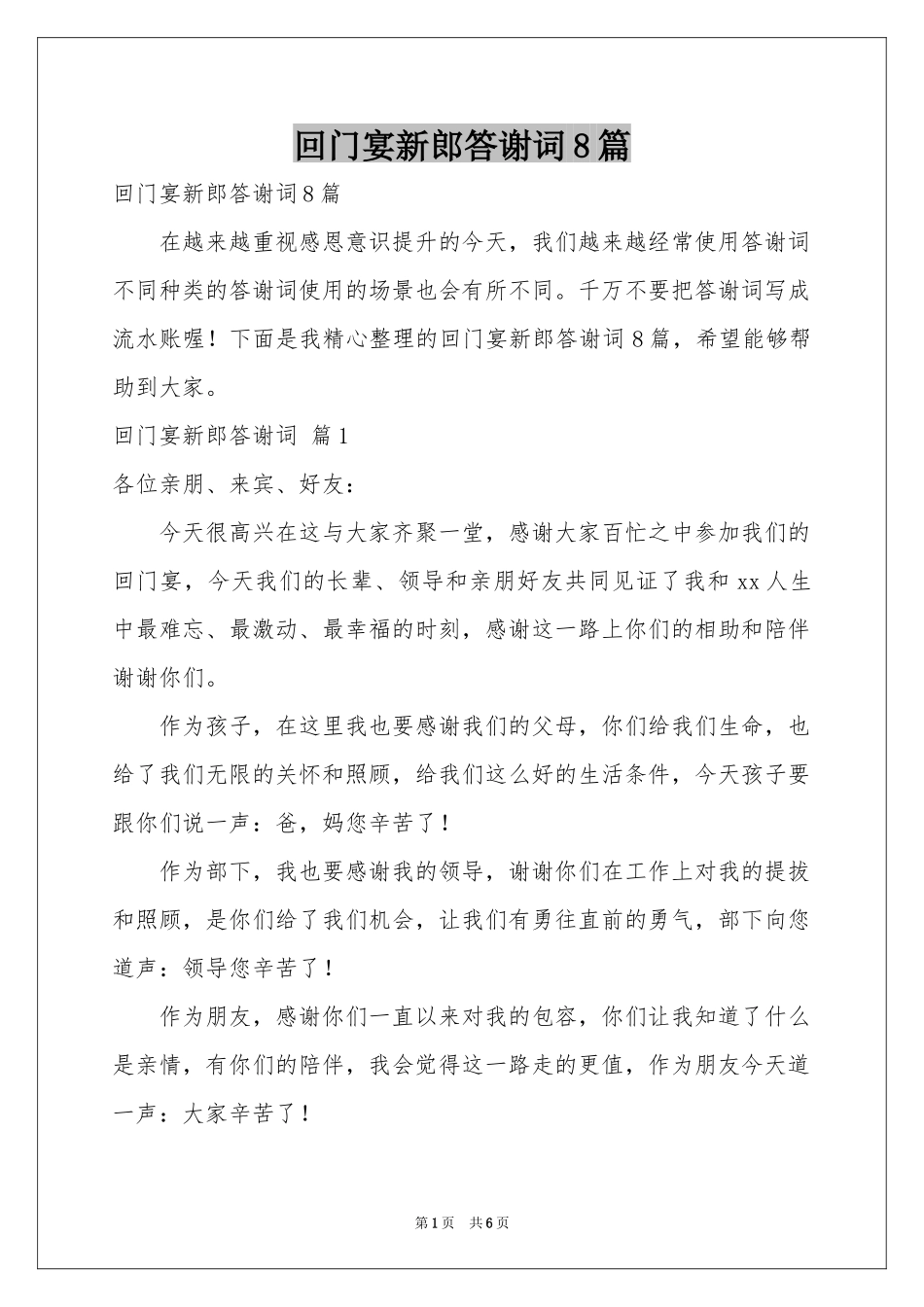 回门宴新郎答谢词8篇_第1页