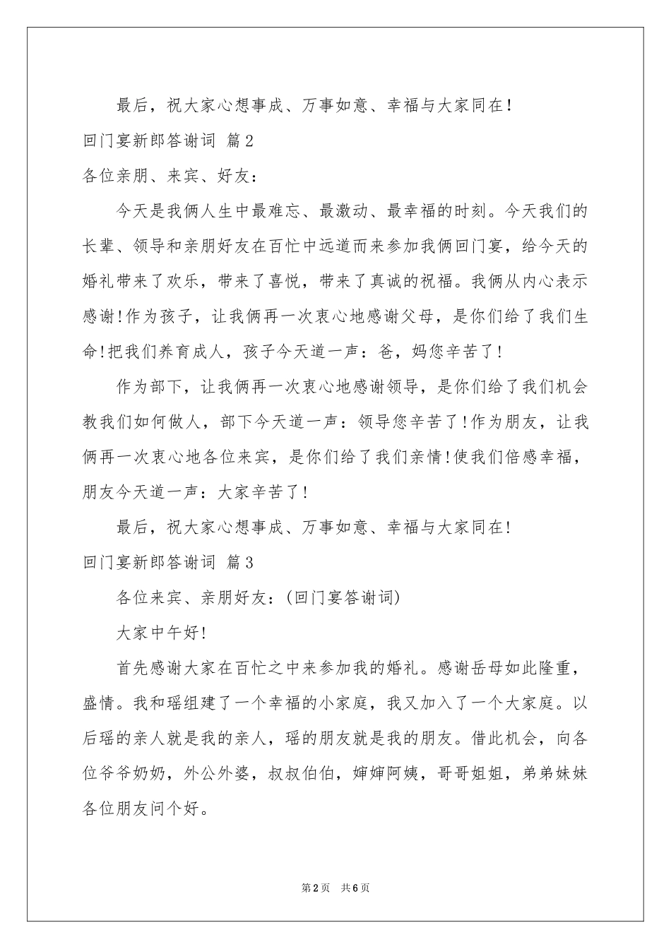 回门宴新郎答谢词8篇_第2页