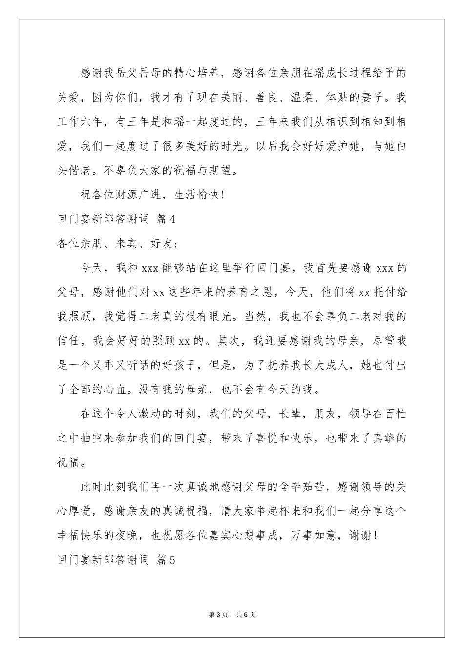 回门宴新郎答谢词8篇_第3页