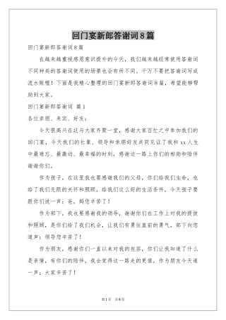 回门宴新郎答谢词8篇