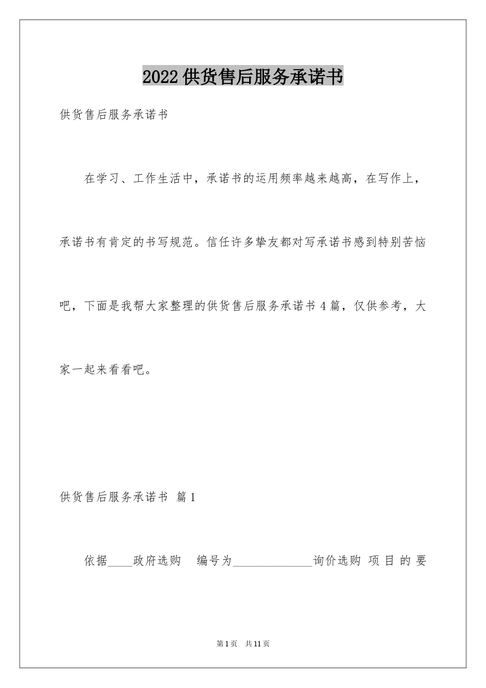 2024供货售后服务承诺书_第1页