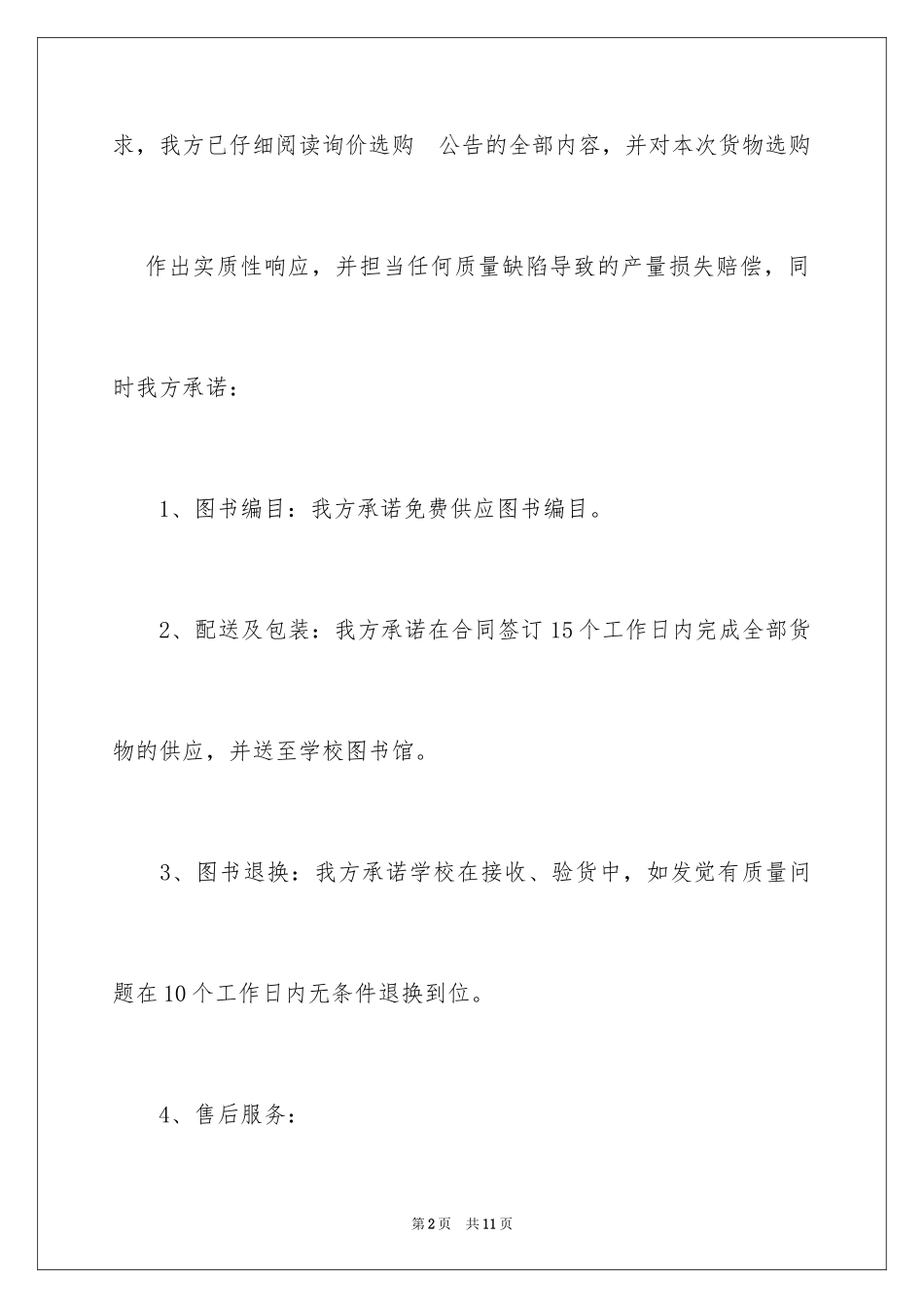 2024供货售后服务承诺书_第2页