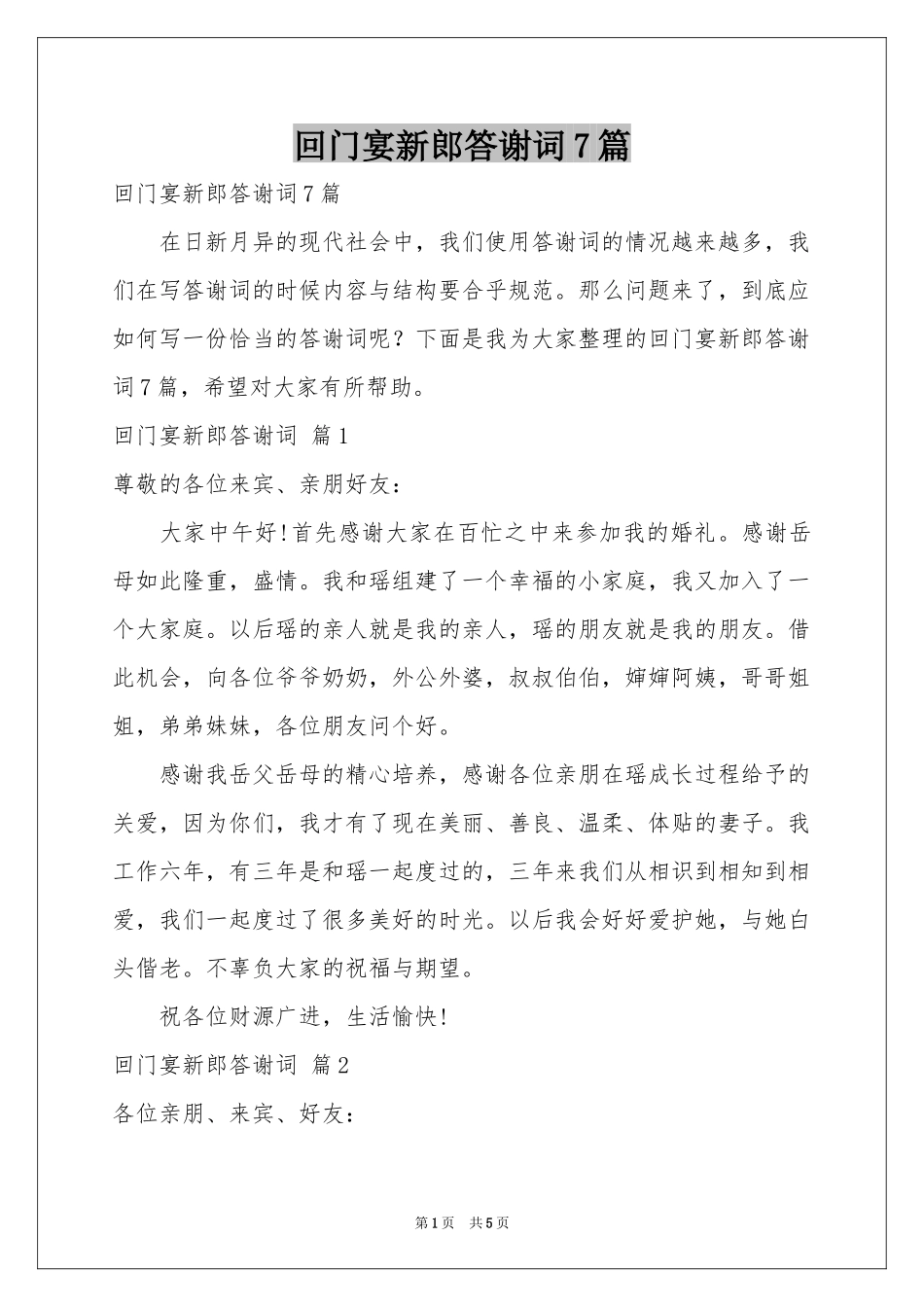 回门宴新郎答谢词7篇_第1页