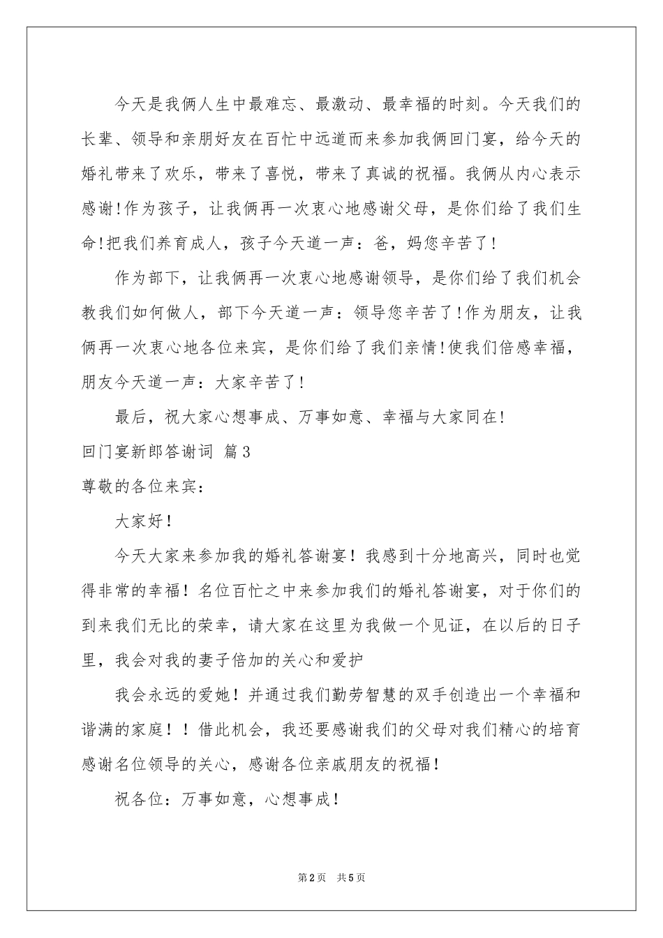 回门宴新郎答谢词7篇_第2页