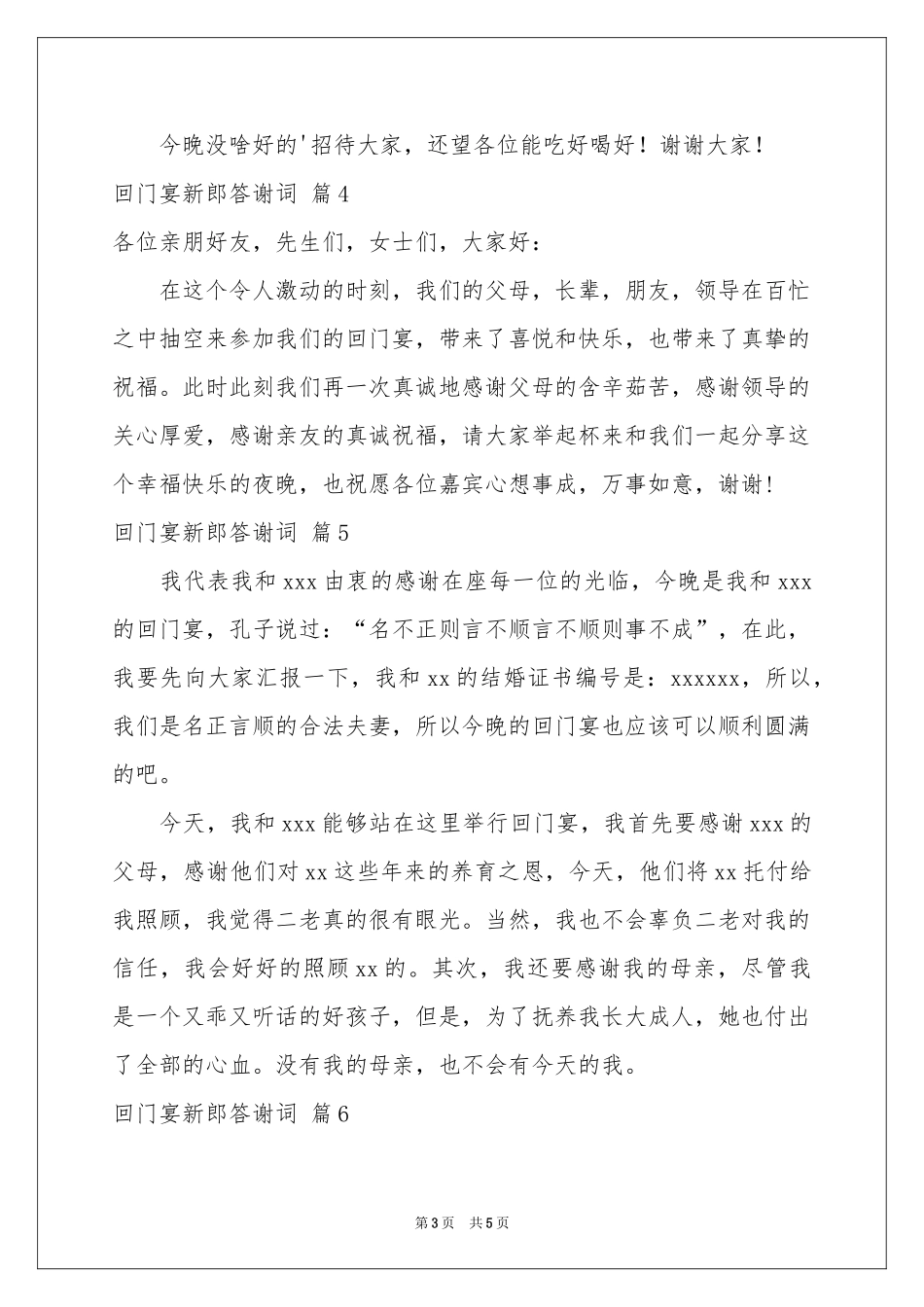 回门宴新郎答谢词7篇_第3页