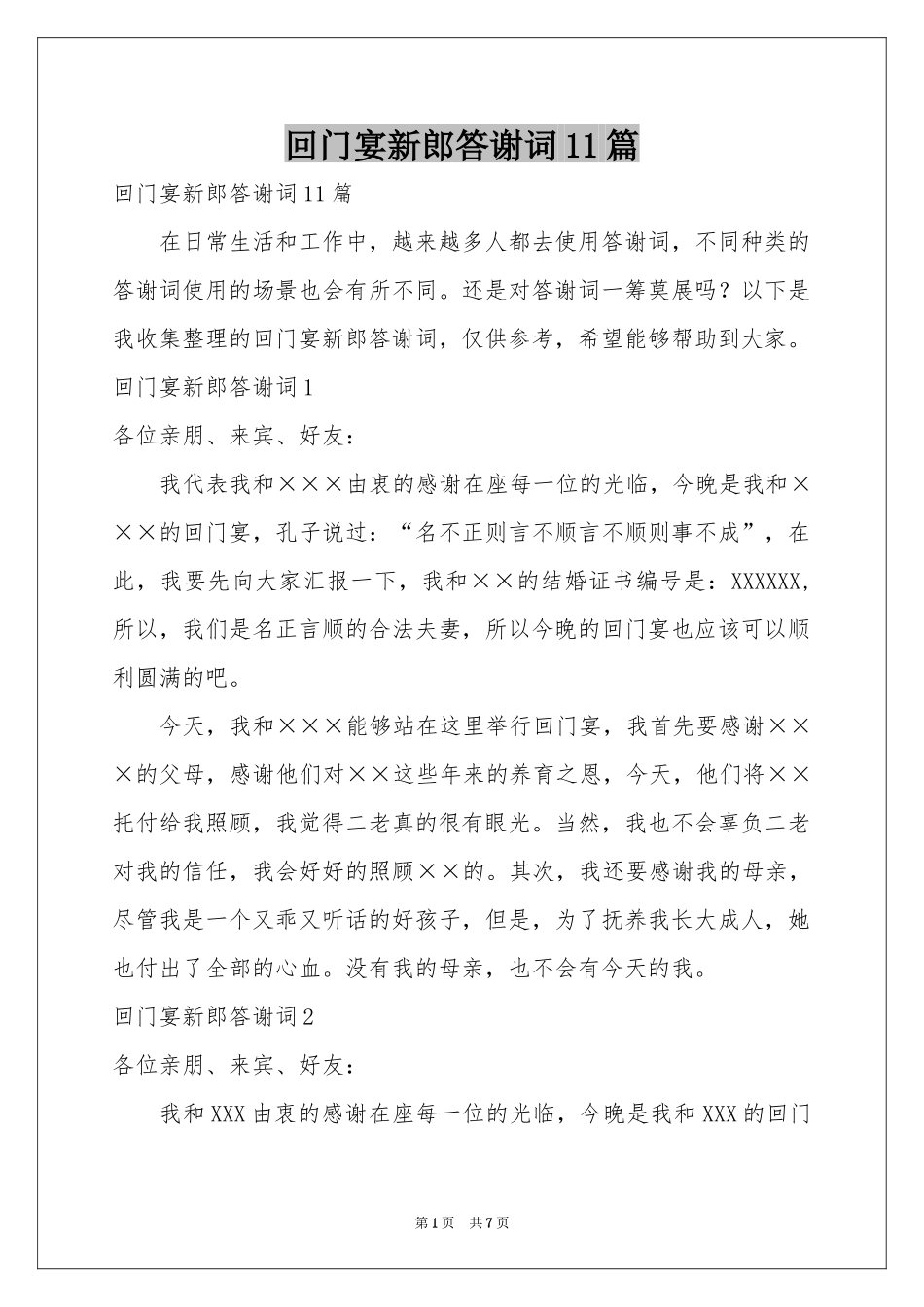 回门宴新郎答谢词11篇_第1页