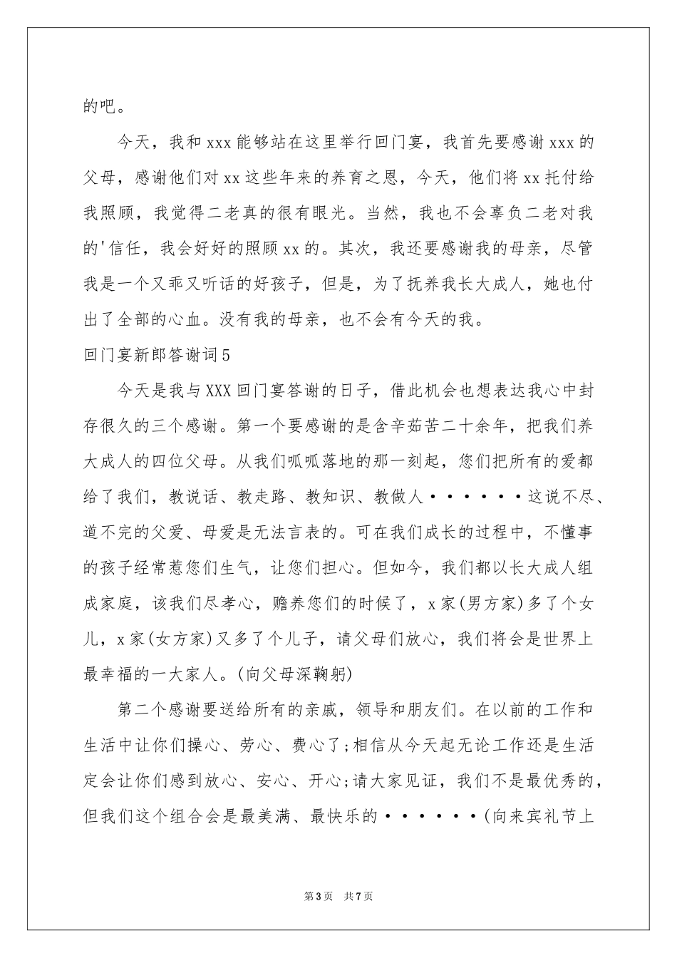 回门宴新郎答谢词11篇_第3页