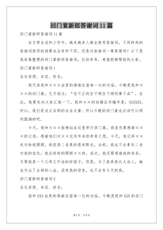 回门宴新郎答谢词11篇
