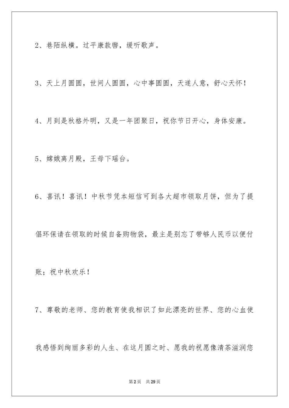 2024中秋祝贺词_119_第2页