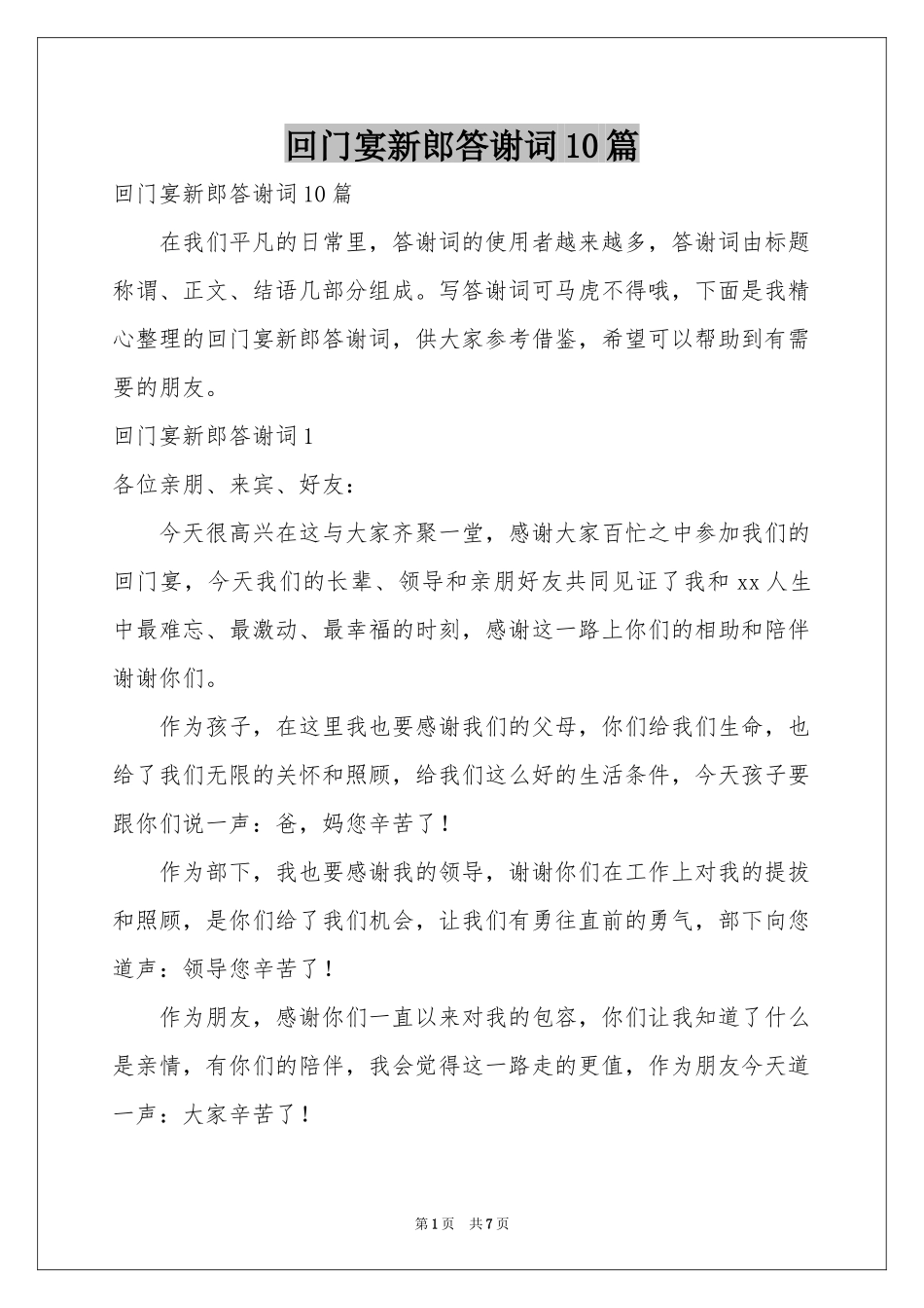 回门宴新郎答谢词10篇_第1页