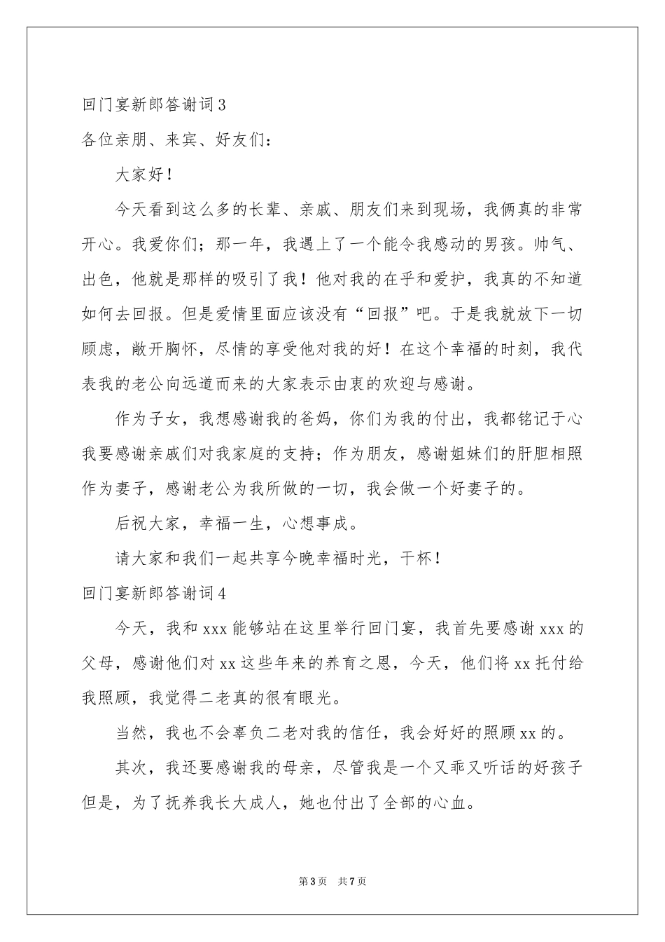回门宴新郎答谢词10篇_第3页