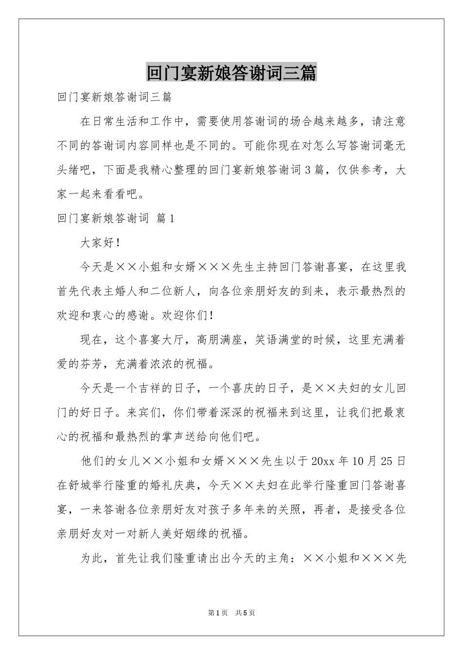 回门宴新娘答谢词三篇_第1页