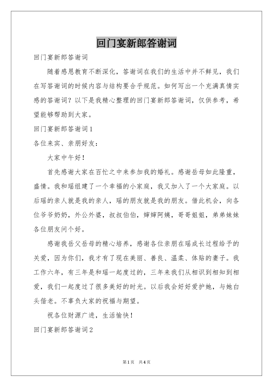 回门宴新郎答谢词_第1页