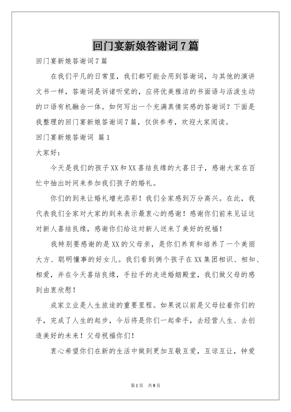 回门宴新娘答谢词7篇_第1页