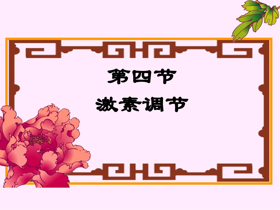 激素调节课件_第3页