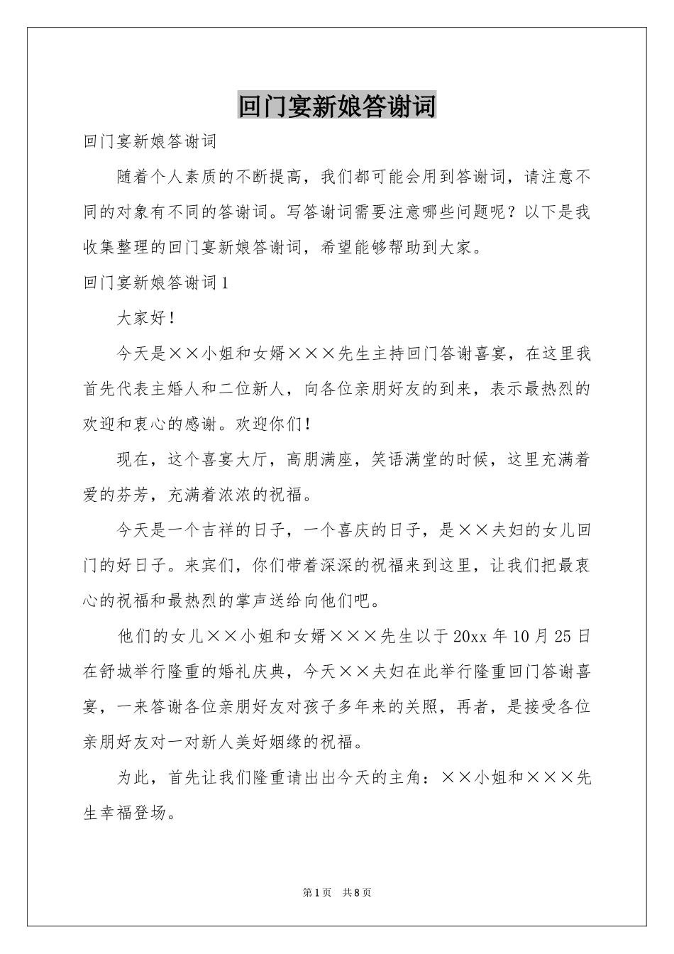 回门宴新娘答谢词_第1页