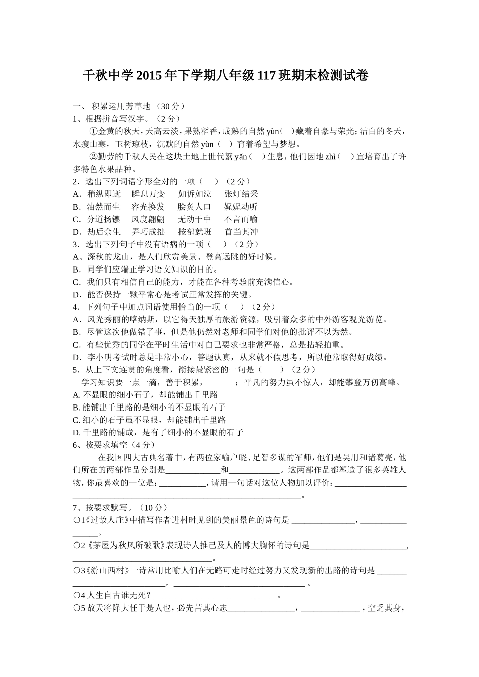 千秋中学2015年下期八年级117班期末检测试卷_第1页