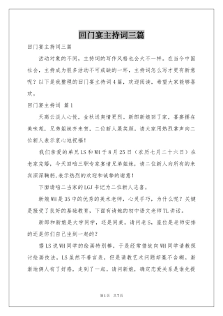回门宴主持词三篇