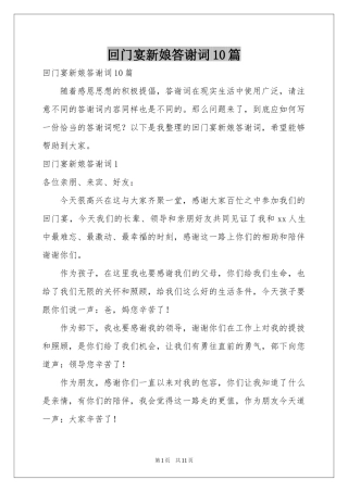 回门宴新娘答谢词10篇