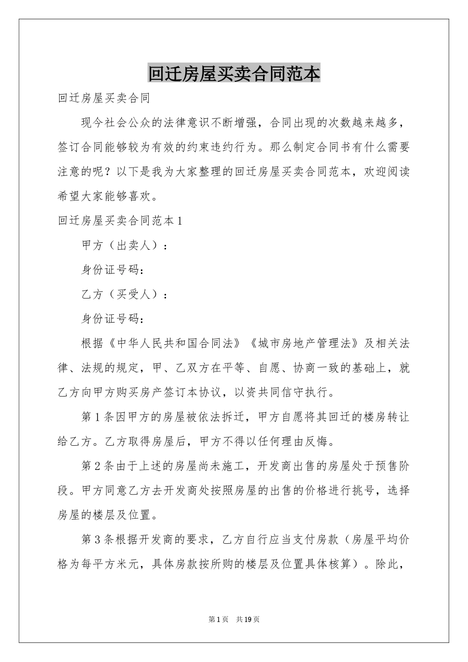 回迁房屋买卖合同范本_第1页
