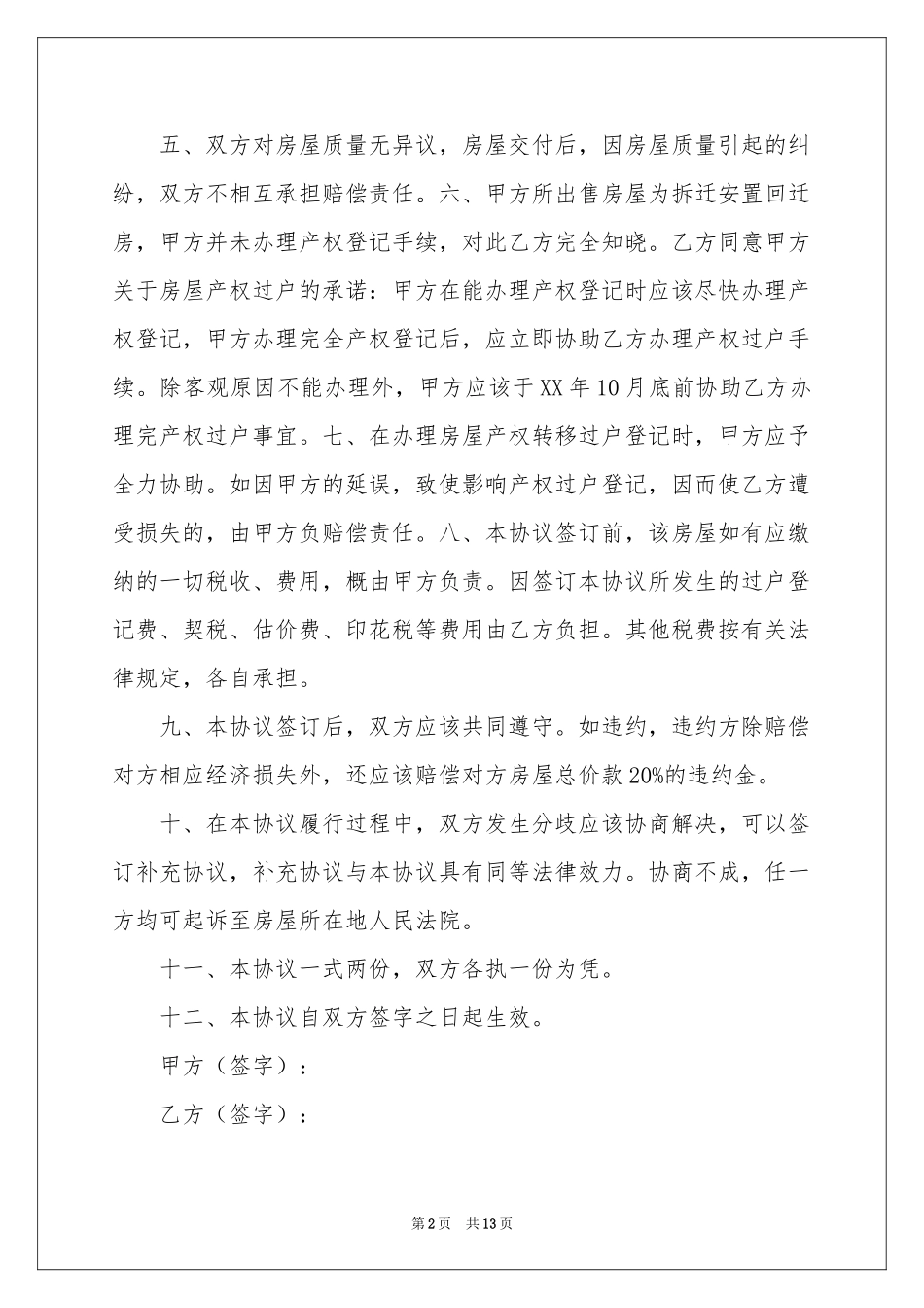 回迁房买卖合同锦集六篇_第2页