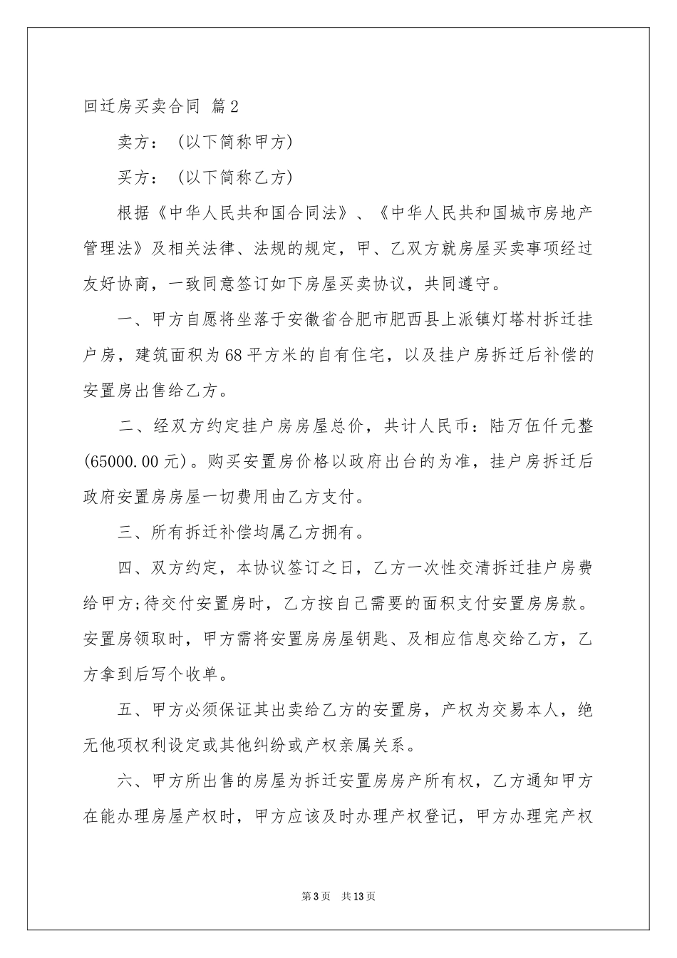 回迁房买卖合同锦集六篇_第3页