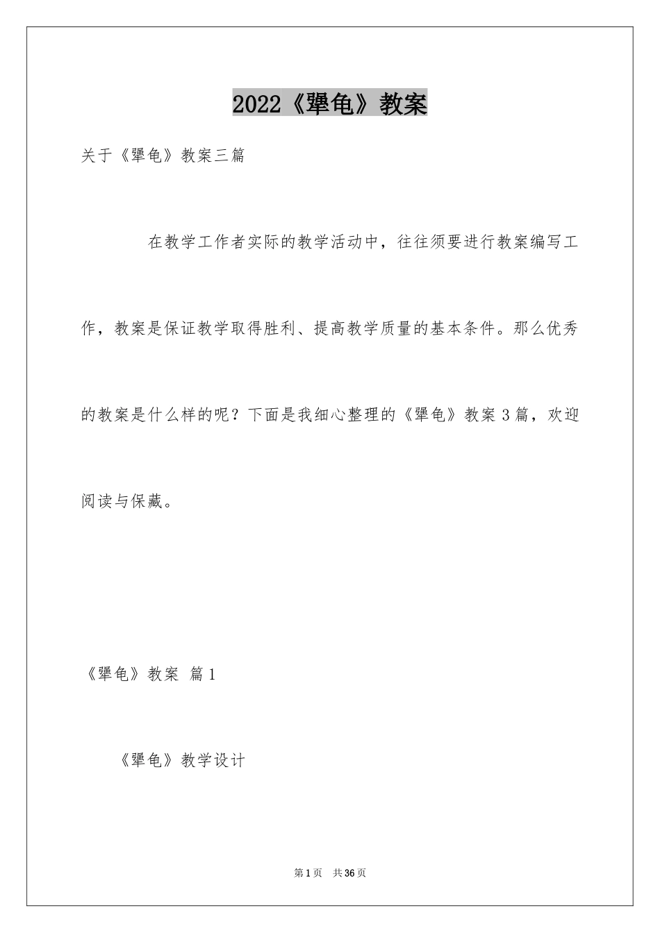 2024《犟龟》教案_1_第1页