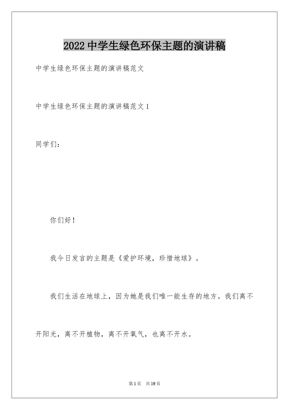 2024中学生绿色环保主题的演讲稿_1_第1页