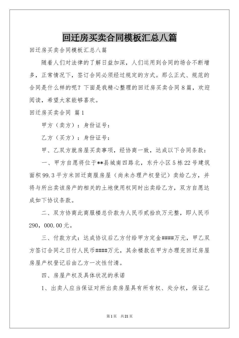 回迁房买卖合同模板汇总八篇_第1页