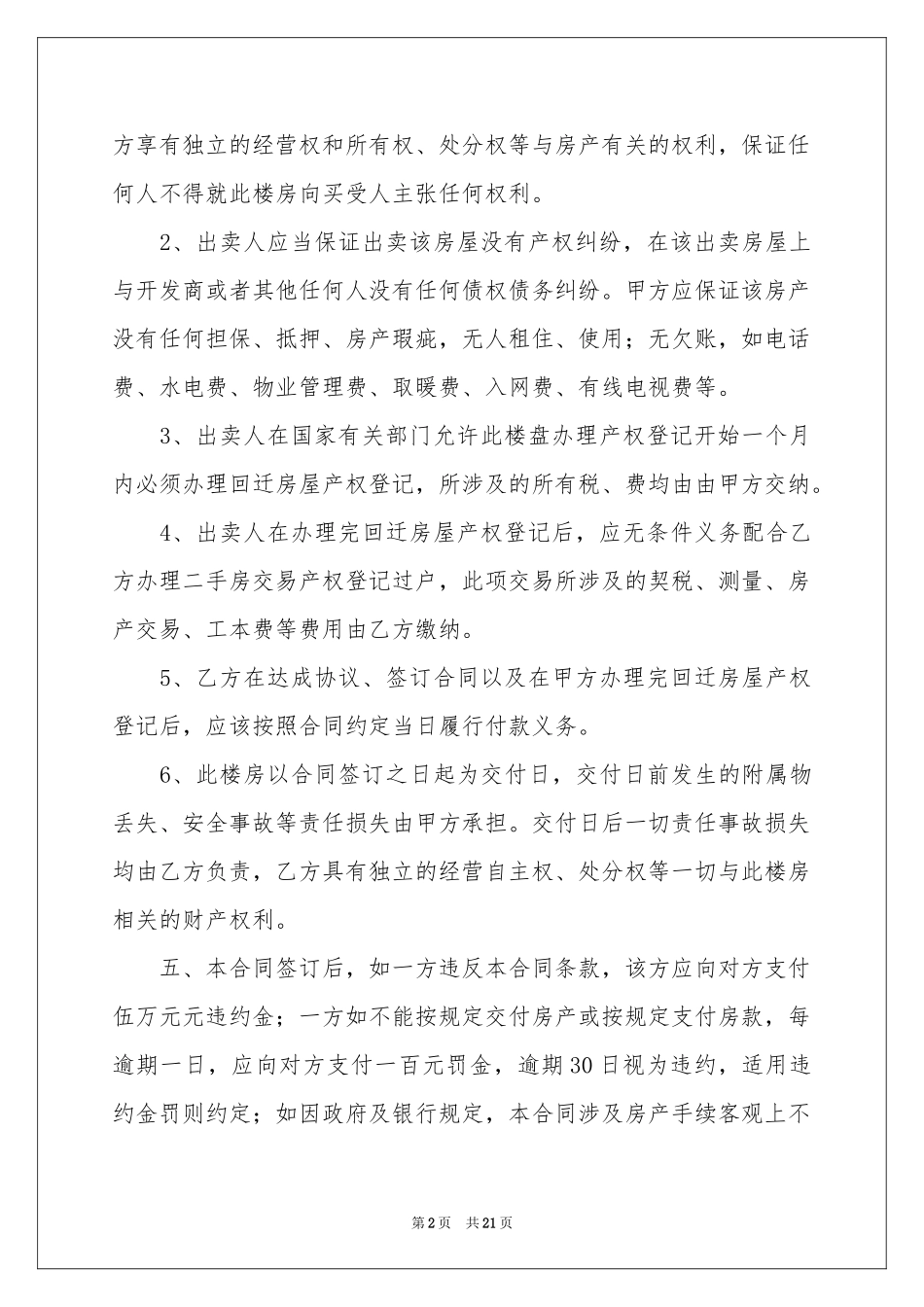 回迁房买卖合同模板汇总八篇_第2页