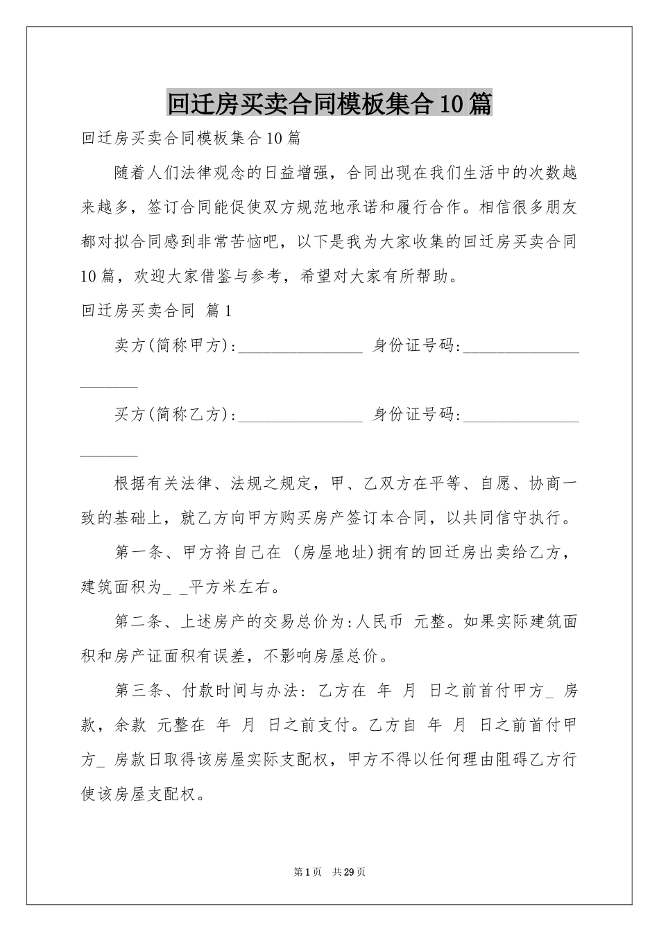回迁房买卖合同模板集合10篇_第1页