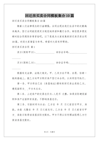 回迁房买卖合同模板集合10篇