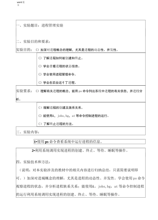 电大操作系统实验报告进程管理实验