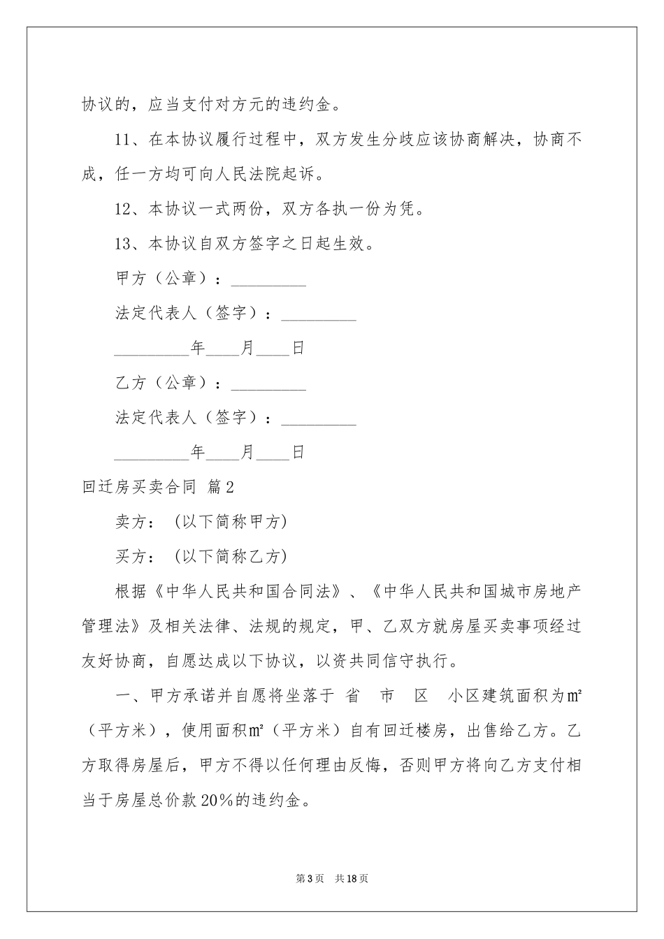 回迁房买卖合同模板集合七篇_第3页