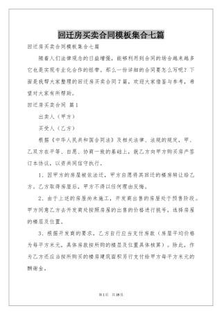 回迁房买卖合同模板集合七篇