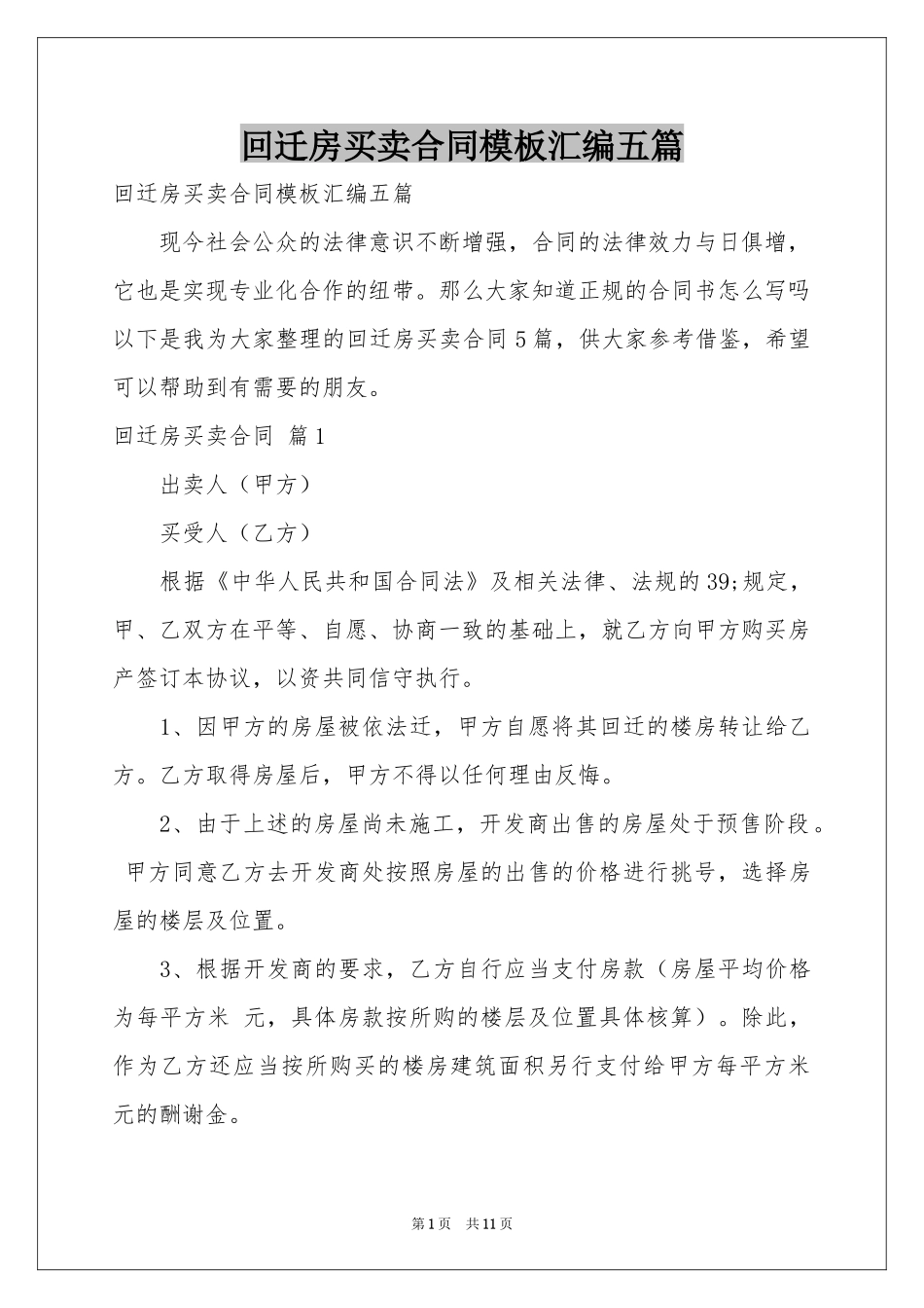 回迁房买卖合同模板汇编五篇_第1页