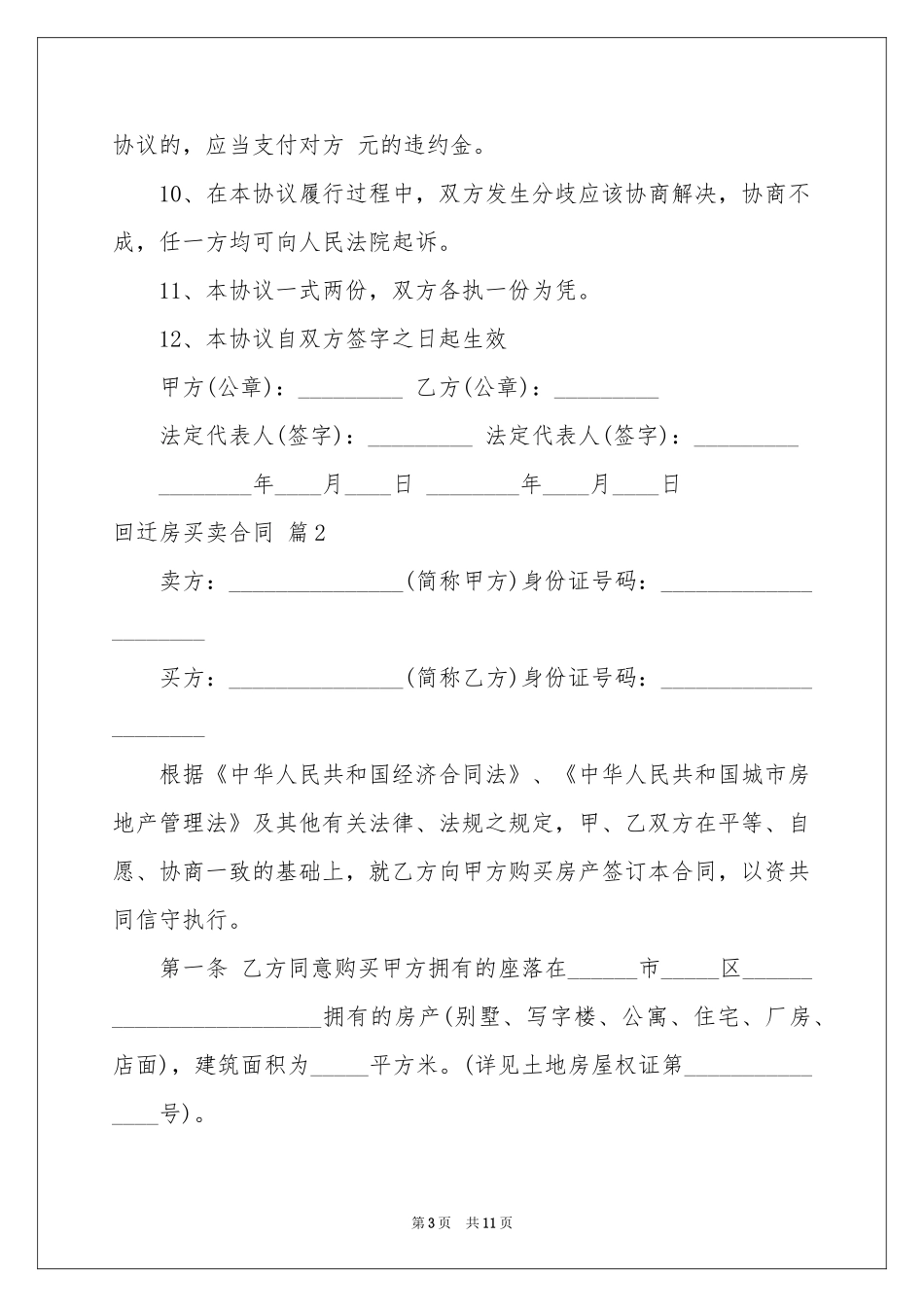 回迁房买卖合同模板汇编五篇_第3页