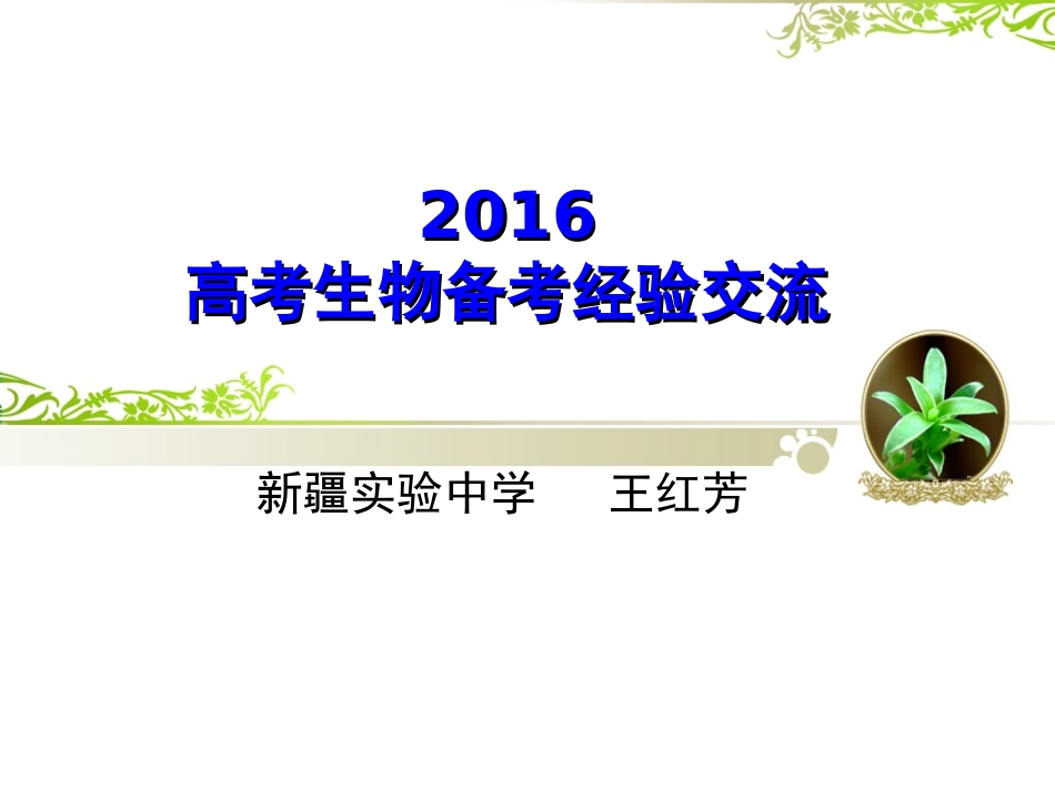 2016高考研讨会生物备考whf上传_第1页